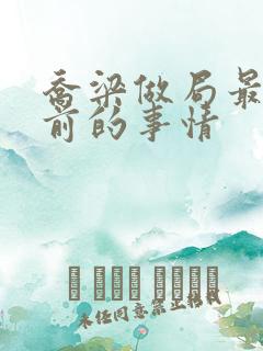 乔梁做局最快超前的事情