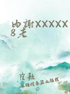 内谢XXXXX8老