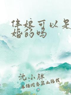 伴娘可以是结过婚的吗