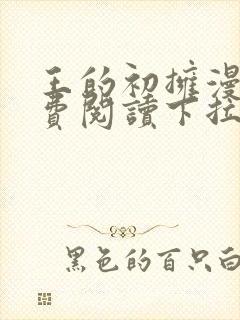 王的初拥漫画免费阅读下拉式