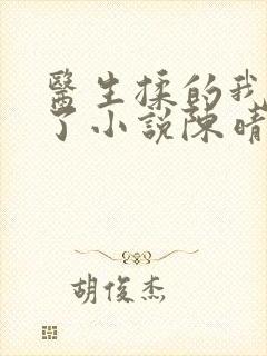 医生揉的我受不了小说陈晴晴