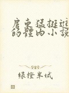 房东猛挺进小雯的体内小说