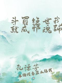 斗罗绝世我怎么就成邪魂师了笔趣阁