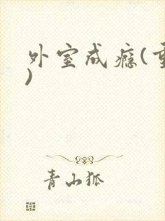 外室成瘾(重生)