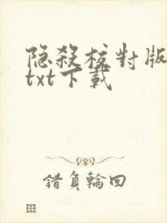 隐杀校对版全本txt下载