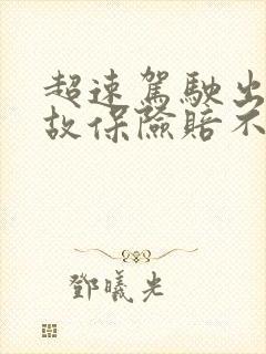 超速驾驶出了事故保险赔不赔