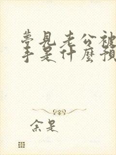 梦见老公被蛇咬手是什么预兆