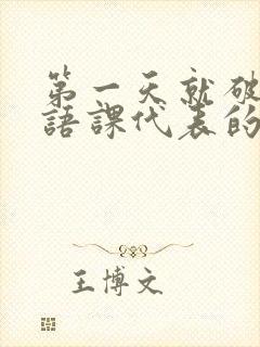 第一天就破了英语课代表的膜