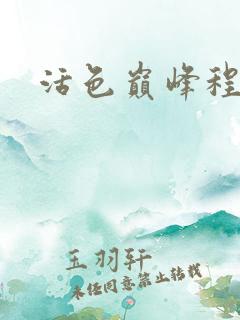 活色巅峰程晓蕊