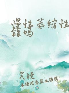 慢性萎缩性胃炎能吗