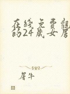 在线免费观看我的24岁女房客