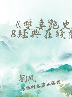 《双妻艳史》k8经典在线观看