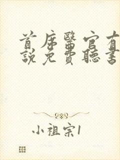 首席医官有声小说免费听书阿陈