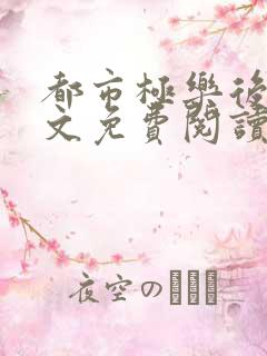 都市极乐后宫全文免费阅读