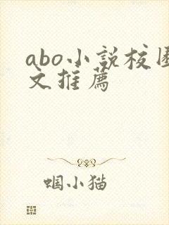 abo小说校园文推荐