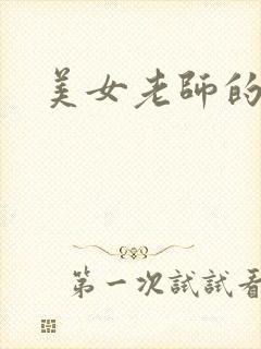 美女老师的秘密