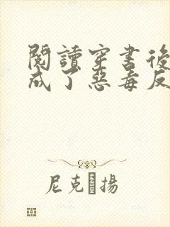 阅读穿书后,我成了恶毒反派的亲妈