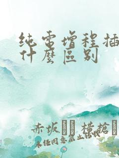 纯电增程插混有什么区别