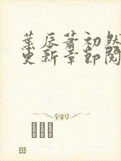 叶辰萧初然最新更新章节阅读