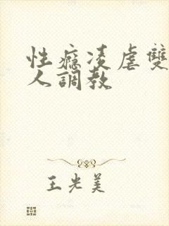 性瘾凌虐双性美人调教