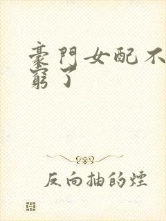 豪门女配不想装穷了