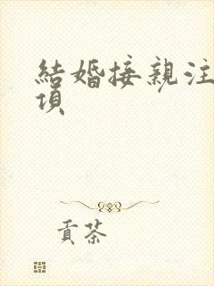 结婚接亲注意事项