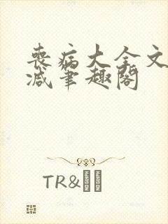 丧病大全文无删减笔趣阁