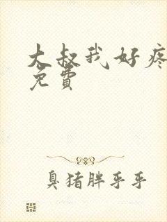 大叔我好疼全文免费