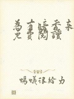 为有暗香来小说免费阅读