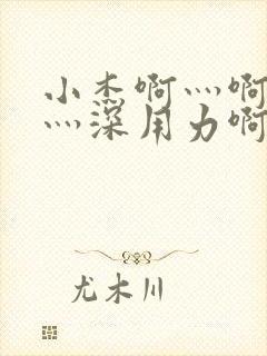 小杰啊灬啊灬快灬深用力啊h小喜