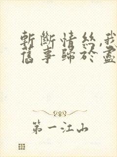 斩断情丝,我与旧事归于尽短剧完整版播放