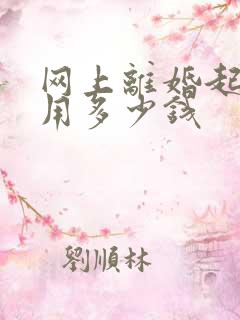 网上离婚起诉费用多少钱