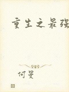 重生之最强法师