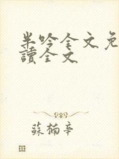 半吟全文免费阅读全文