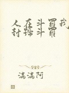 人在斗罗我一剑封号斗罗