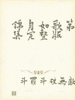 锦月如歌第20集完整版