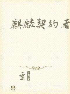 麒麟契约者