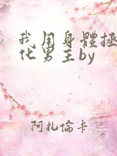 我用身体拯救黑化男主by