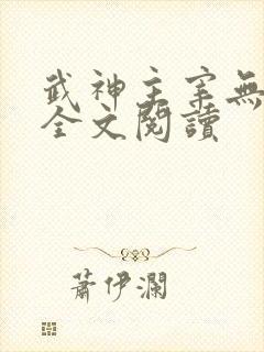 武神主宰无删减全文阅读