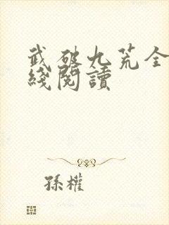 武破九荒全文在线阅读