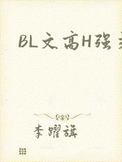 BL文高H强交