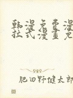 韩漫免费漫画下拉式漫画免费阅读