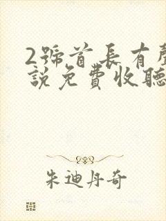 2号首长有声小说免费收听