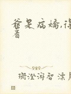 爷是病娇,得宠着