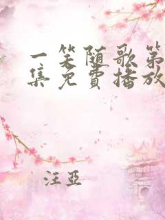 一笑随歌第29集免费播放