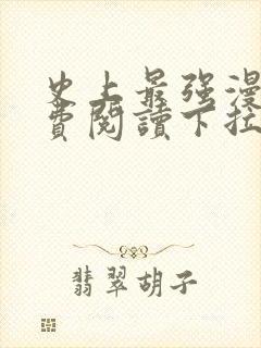 史上最强漫画免费阅读下拉式360