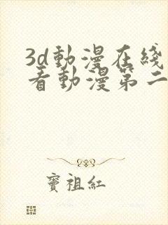 3d动漫在线观看动漫第二季