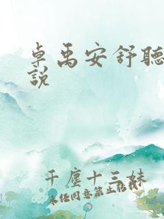 卓禹安舒听澜小说