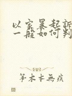 以家暴起诉离婚一般如何判财产分