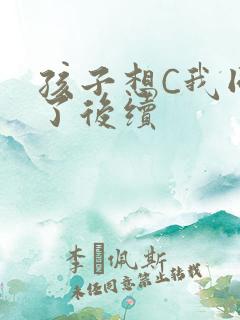 孩子想C我同意了后续